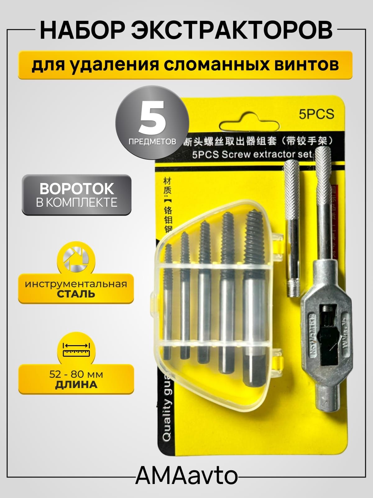 Набор экстракторов для выкручивания сломанных болтов и шпилек, 5 предметов+вороток
