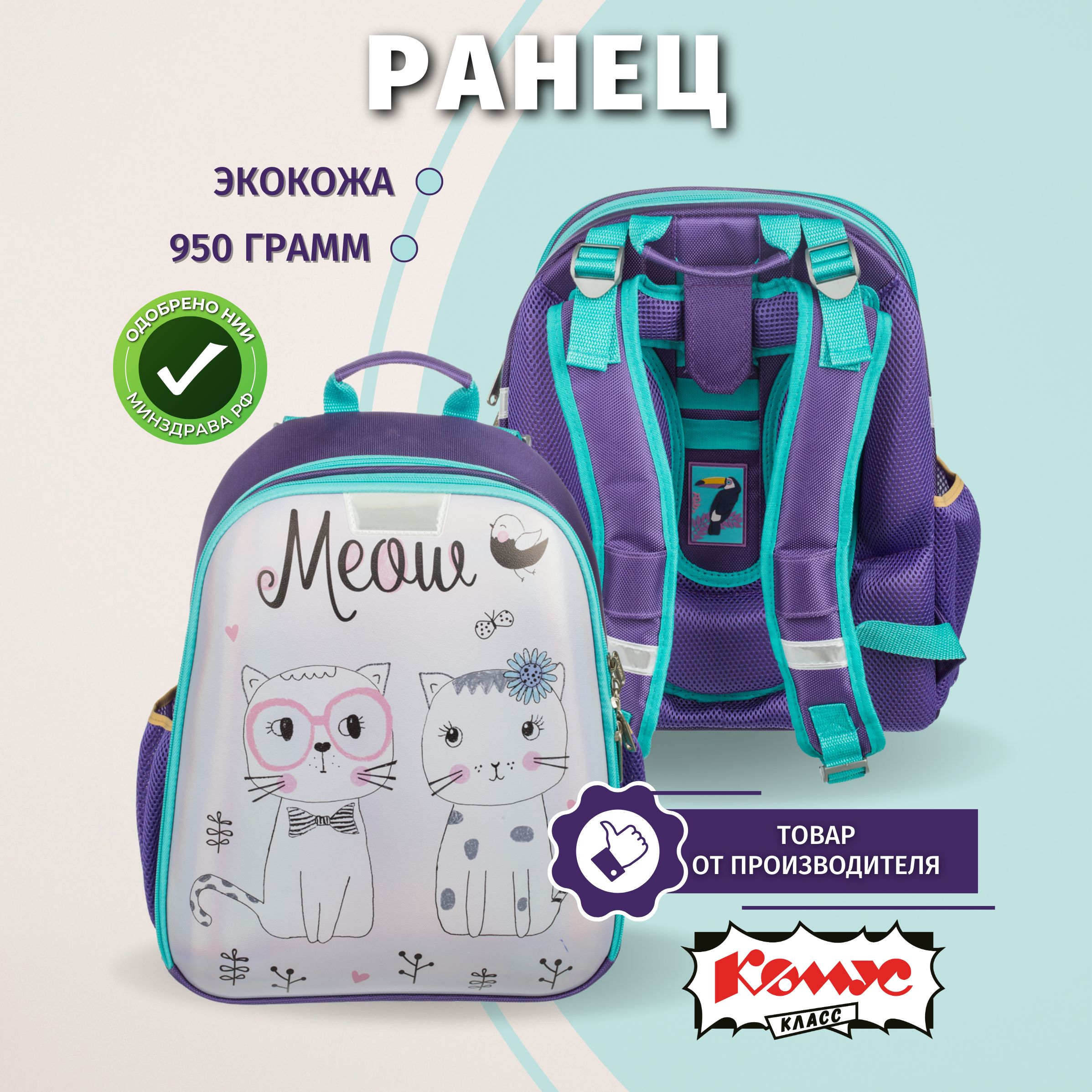 Ранец школьный Комус Класс Meow, анатомический, 2 отделения, 3 кармана