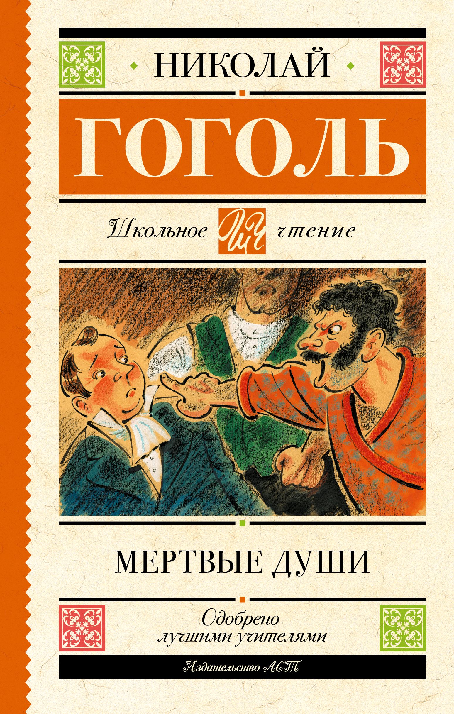 Книга Мертвые Души Купить Читай Город