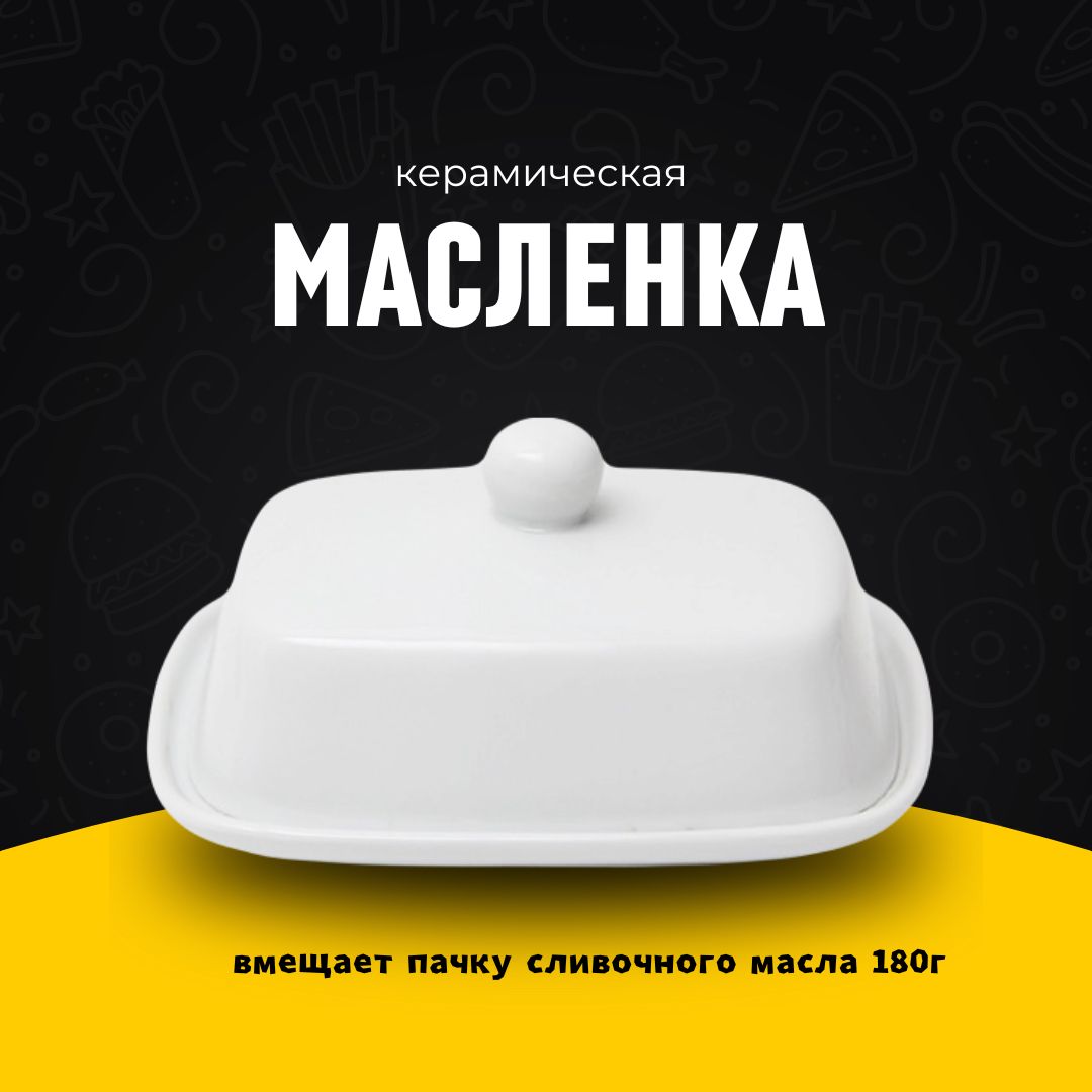 керамическая масленка для сливочного масла