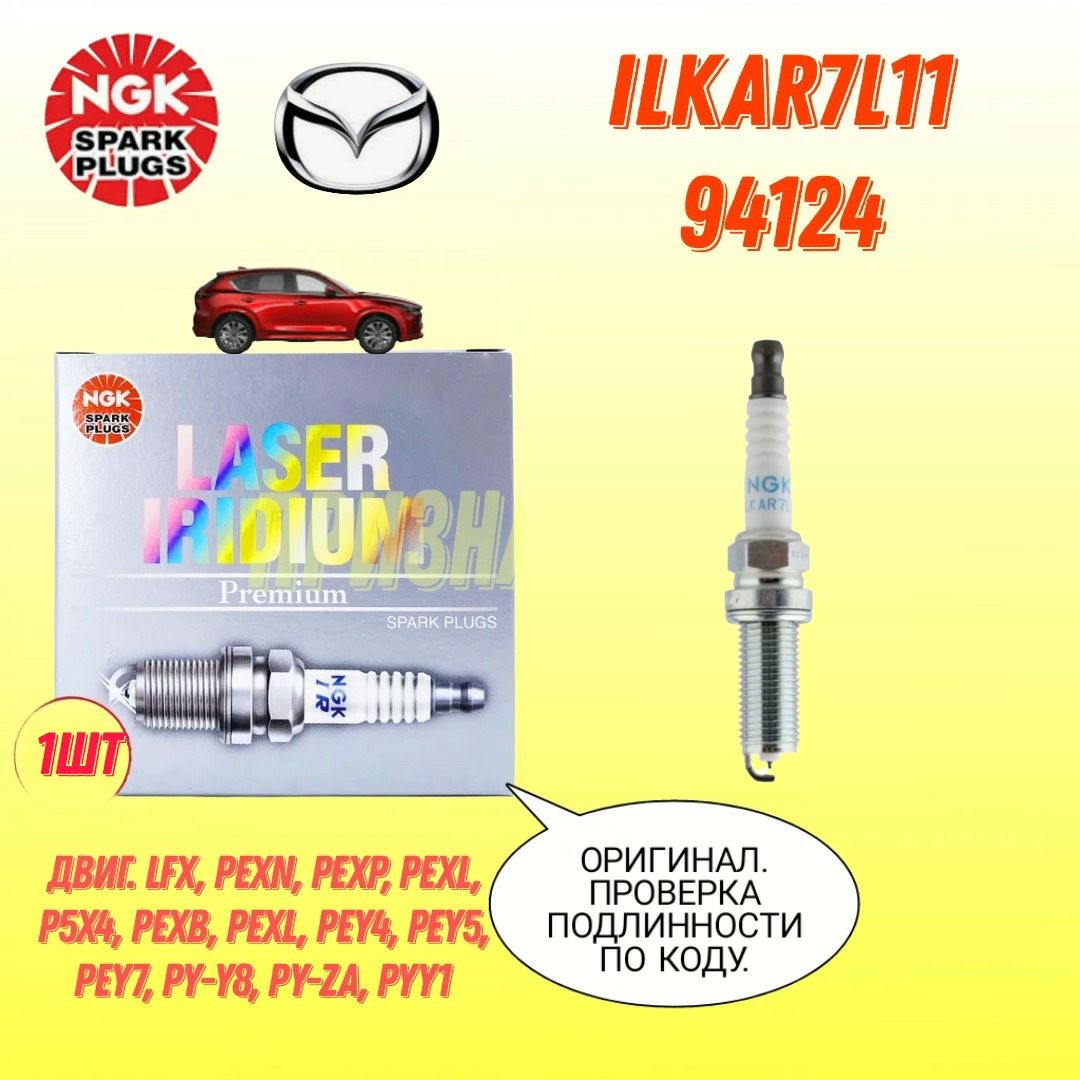 Свеча1ШТзажиганияиридиеваяNGKLASERIRIDIUM94124(ILKAR7L11),(NISSAN,RENAULTgroup,MAZDA,KIA,TOYOTA,SUBARU)