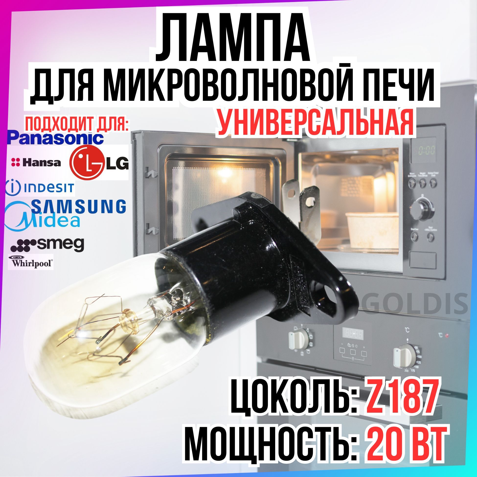 Лампочка для микроволновки /Универсальная для СВЧ печи, 6912W3B002D, SVCH069, SVCH004