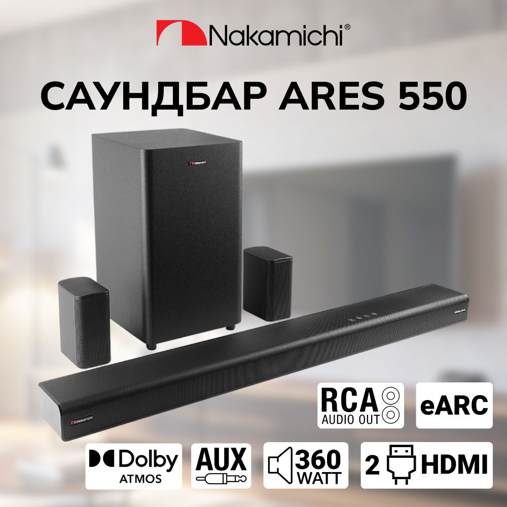 Домашний кинотеатр (Саундбар)Nakamichi ARES 550 5.1.2CH Dolby Atmos -  купить по выгодной цене в интернет-магазине OZON (1587088349)