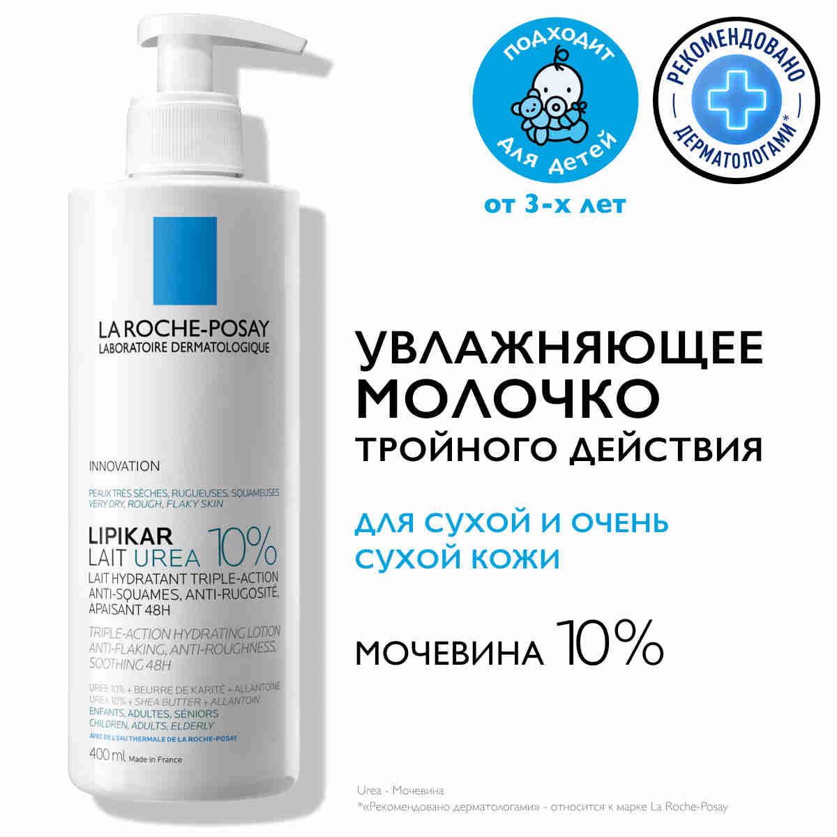 La Roche-Posay Lipikar Lait Urea 10% Увлажняющее молочко для тела тройного действия, с мочевиной, для сухой и очень сухой кожи, 400 мл