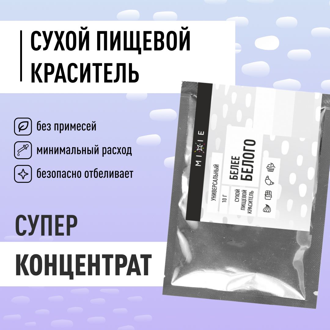 Пищевой краситель, Белый краситель сухой, универсальный 10 гр