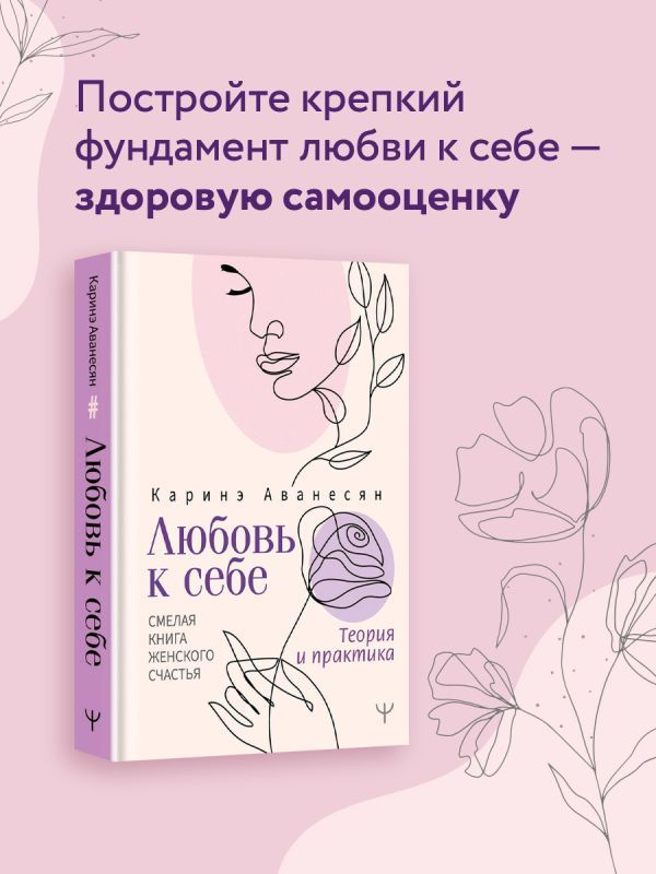 Любовь к себе. Смелая книга женского счастья. Теория и практика | Аванесян Каринэ Юрьевна