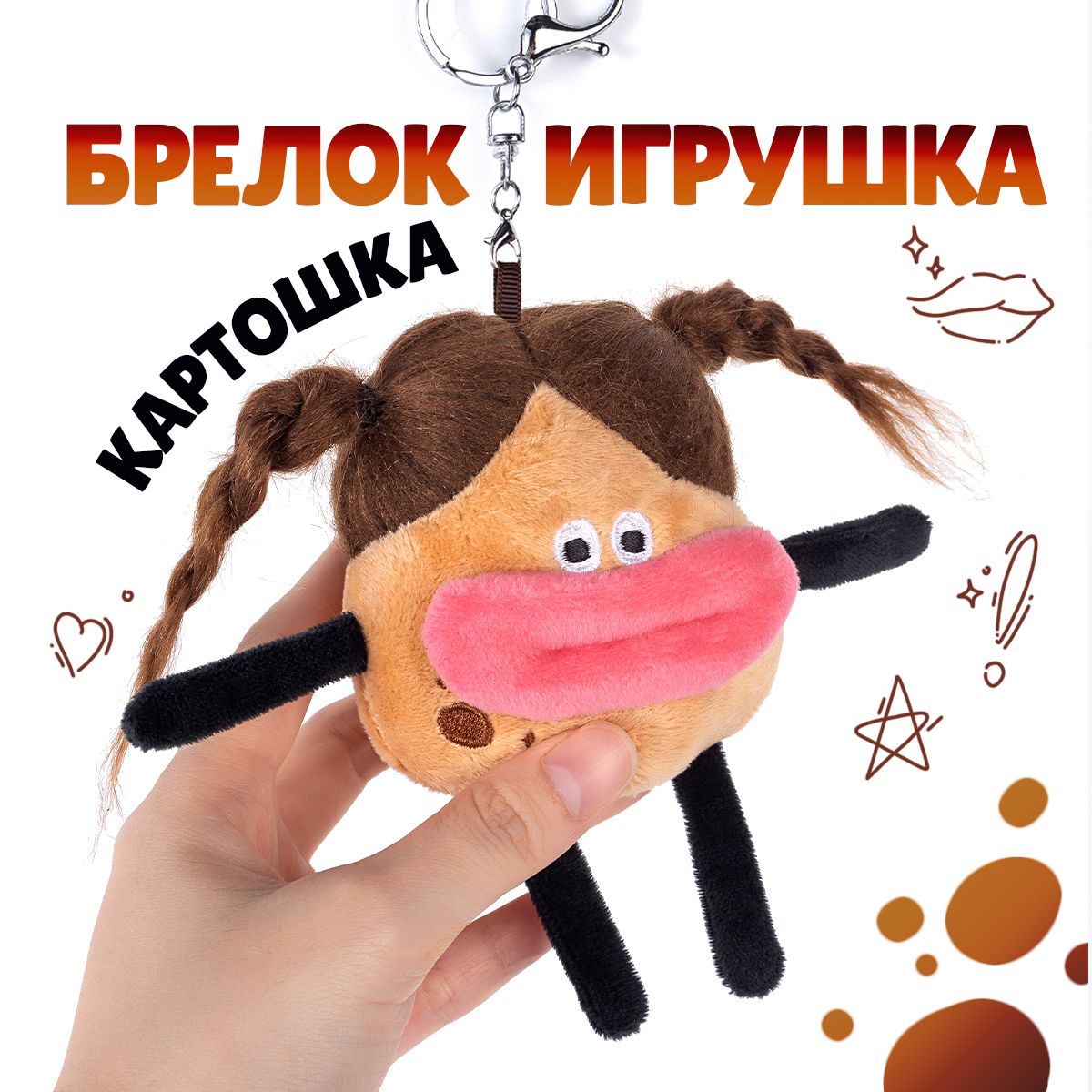 Мягкая игрушка - брелок картошка на сумку. Брелок для ключей, на рюкзак для мальчика и девочки, игрушка антистресс.