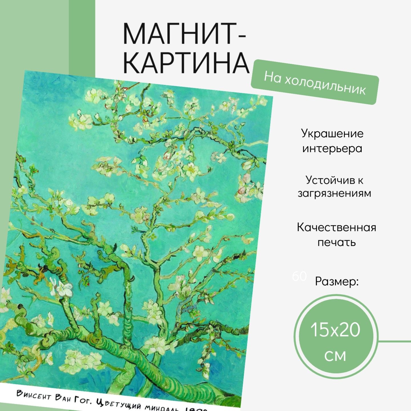 Магнит-картина Ван Гог, Цветущий миндаль (20х15см) Арт №10