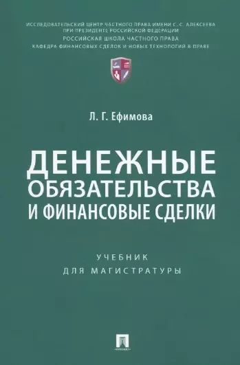 Денежные обязательства и финансовые сделки.