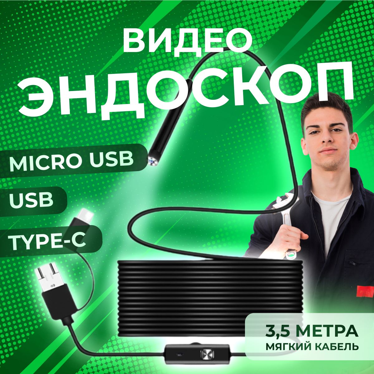 ВидеоэндоскопATRдлясмартфонаиПК.USB/MicroUSB/Type-C,3,5метра,Водонепроницаемый(мягкийкабель)