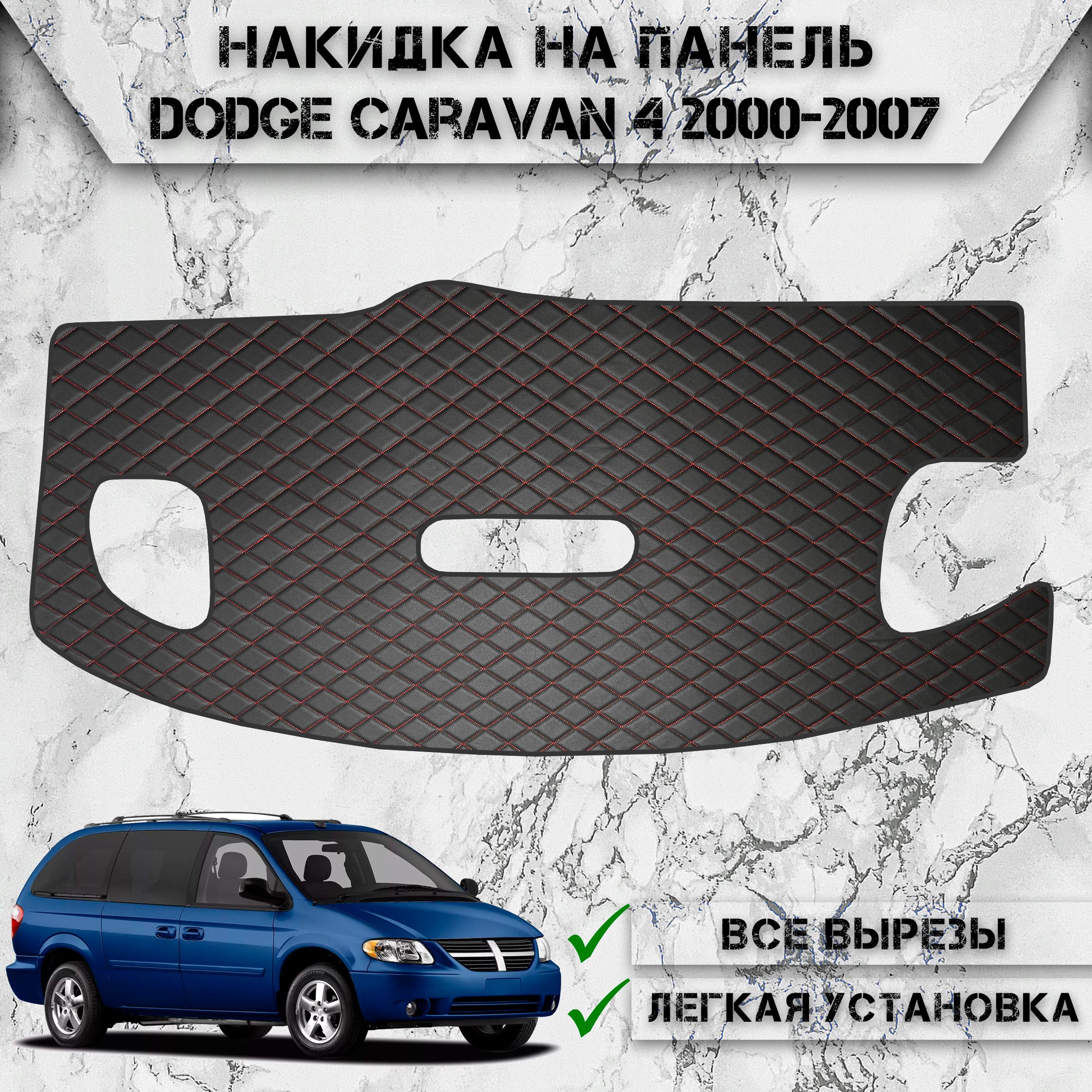 НакидканапанельприборовдляДоджКараван/DodgeCaravan42000-2007Г.В.изЭкокожиЧёрнаяскраснойстрочкой