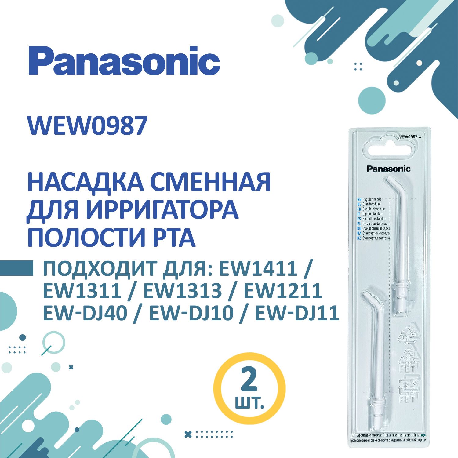 WEW0987W503 насадки для ирригаторов Panasonic 2 шт