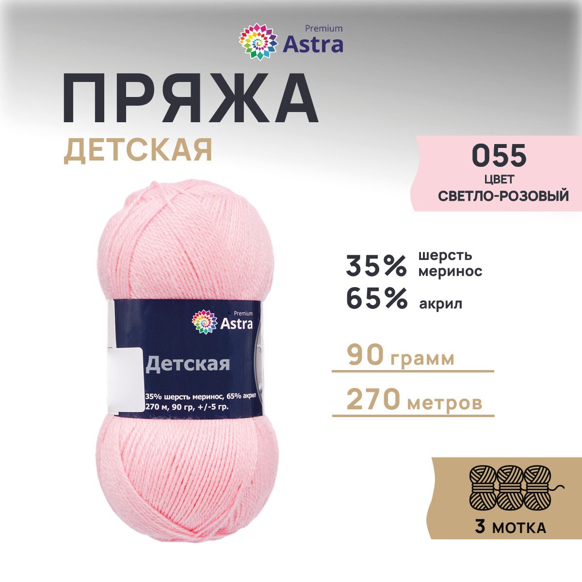 ПряжаAstraPremiumДетскаяМериносАкрил,055светло-розовый,90г,270м,3шт/упак