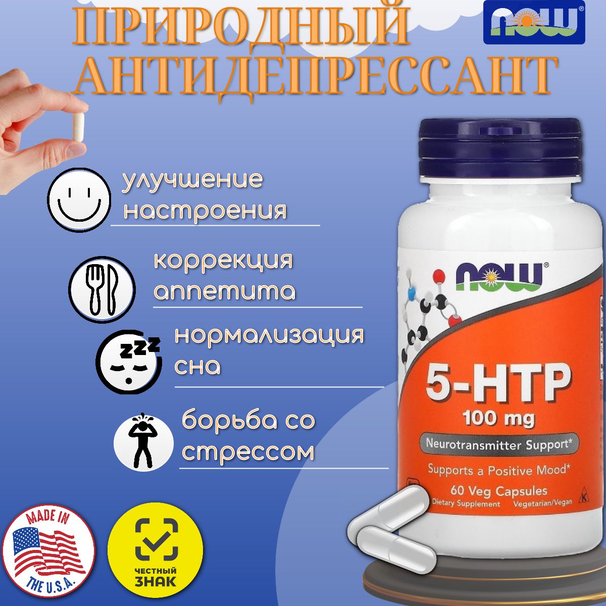 5 HTP NOW 5-гидрокситриптофан 100 мг, 60 капсул триптофан