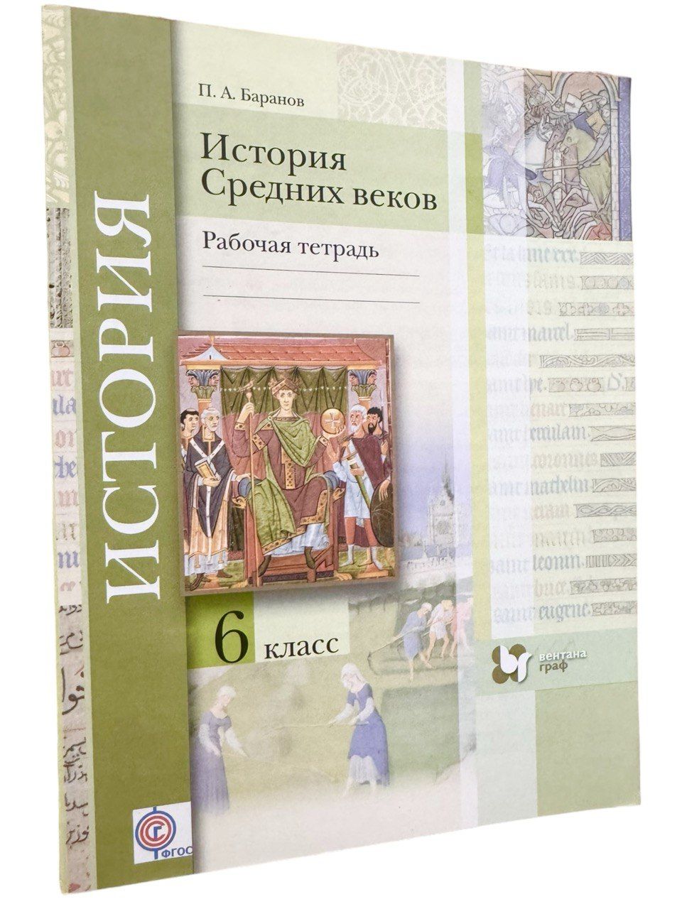 История средних веков 6 класс методическое пособие. История средних веков 6 класс методическое пособие