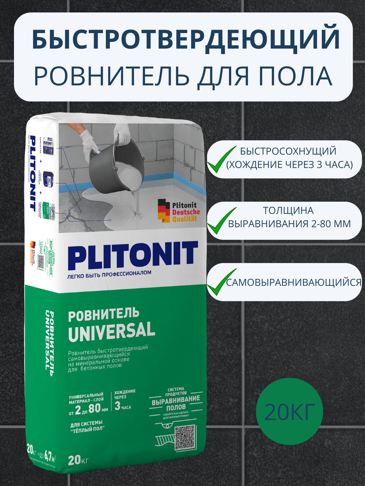 Ровнитель для пола PLITONIT Universal 20кг