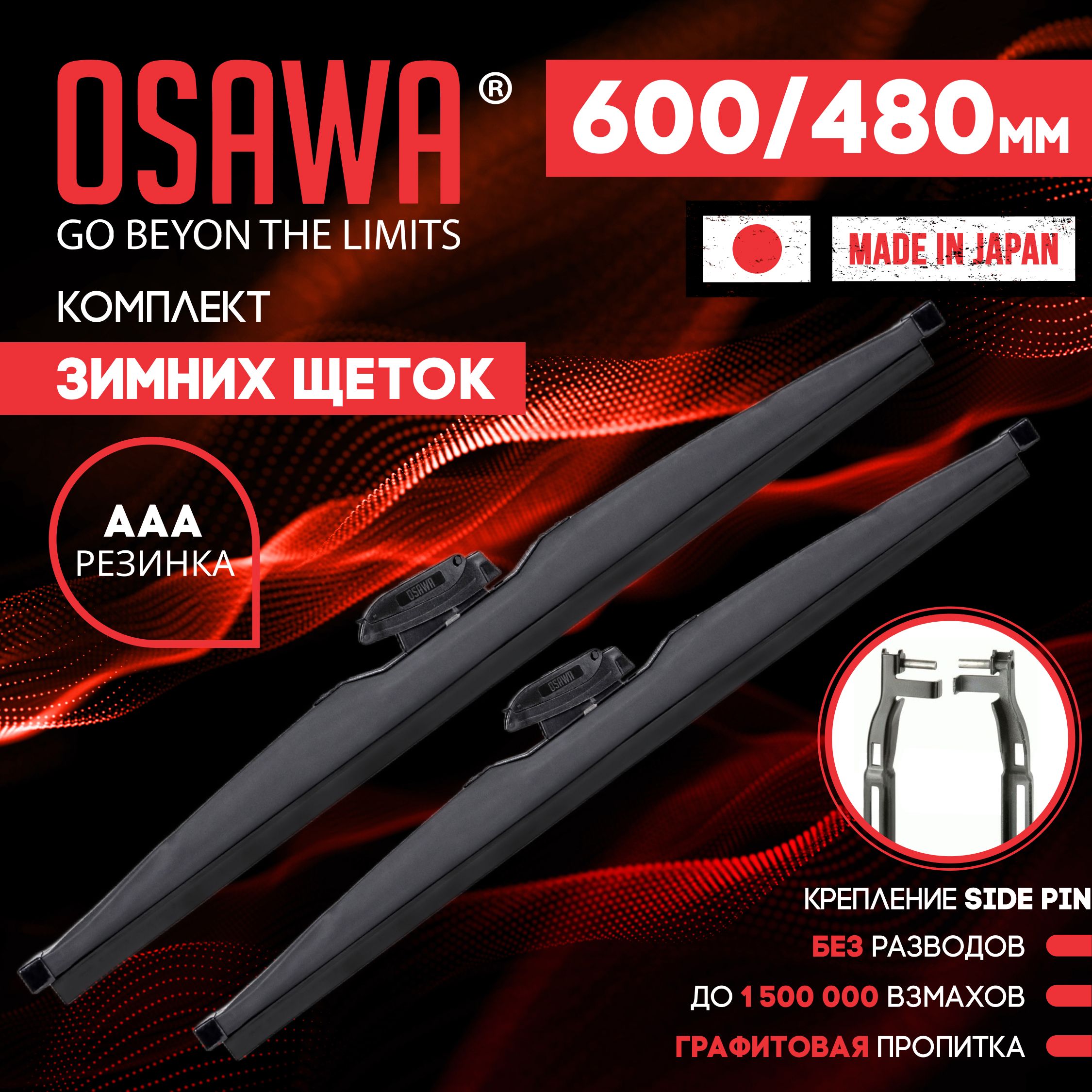 600 480 мм. крепление Side Pin 22 Щетки стеклоочистителя OSAWA Skoda Octavia A5 (1Z3) 05.04-05.13, Шкода Октавиа А5, Октавия