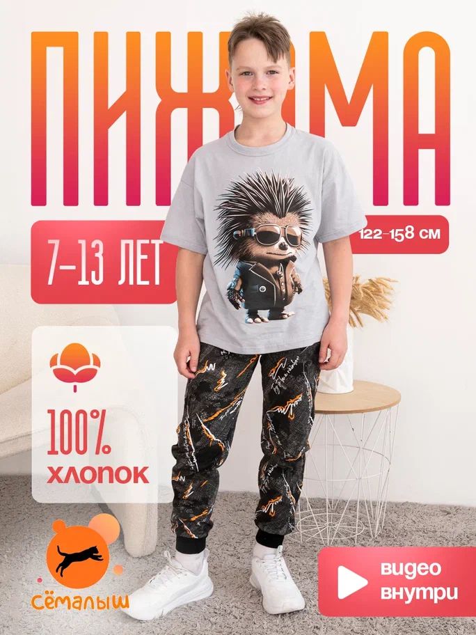 Пижама Сёма...