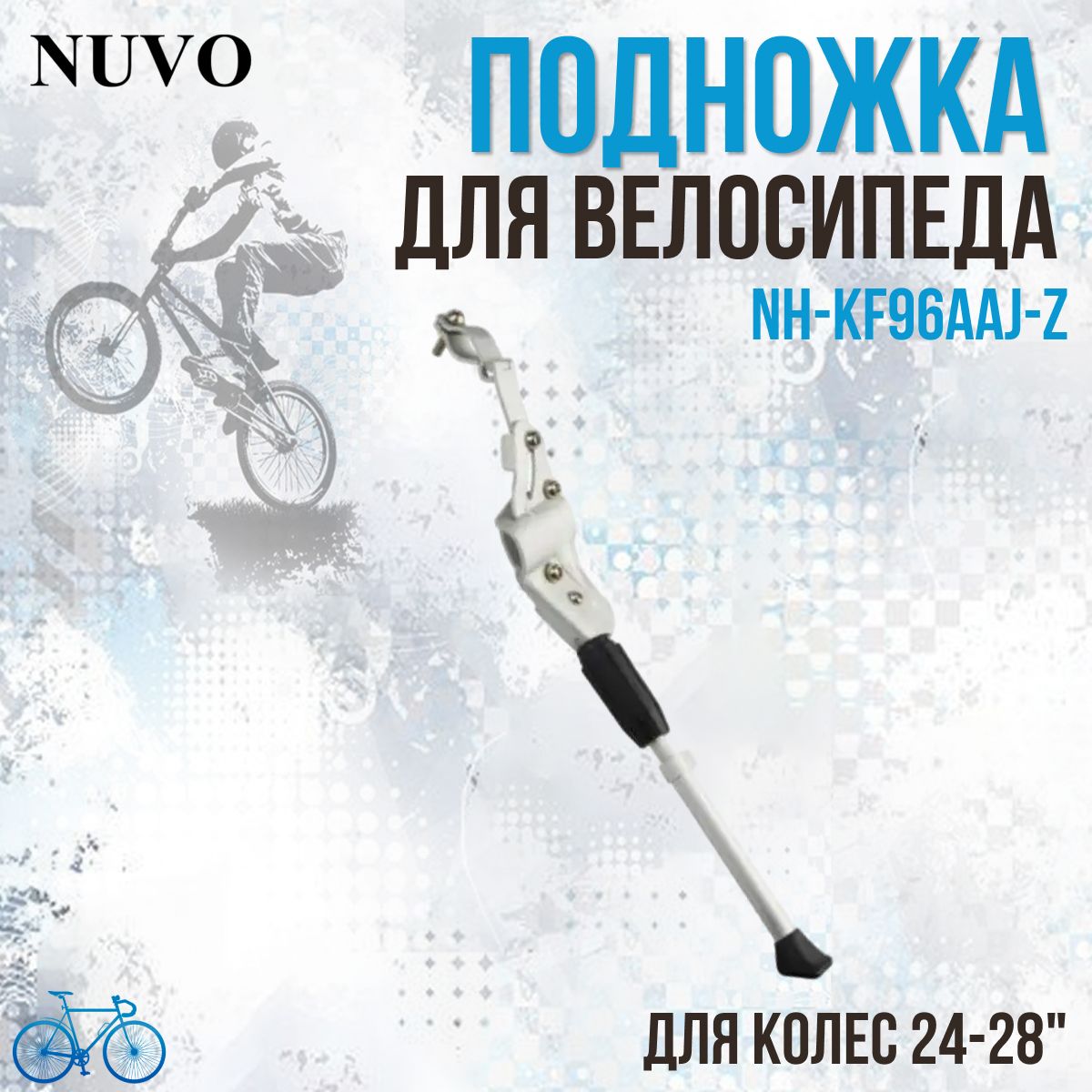 Подножка для велосипеда NUVO NH-KF96AAJ-Z 24"-28" задняя, серебристая