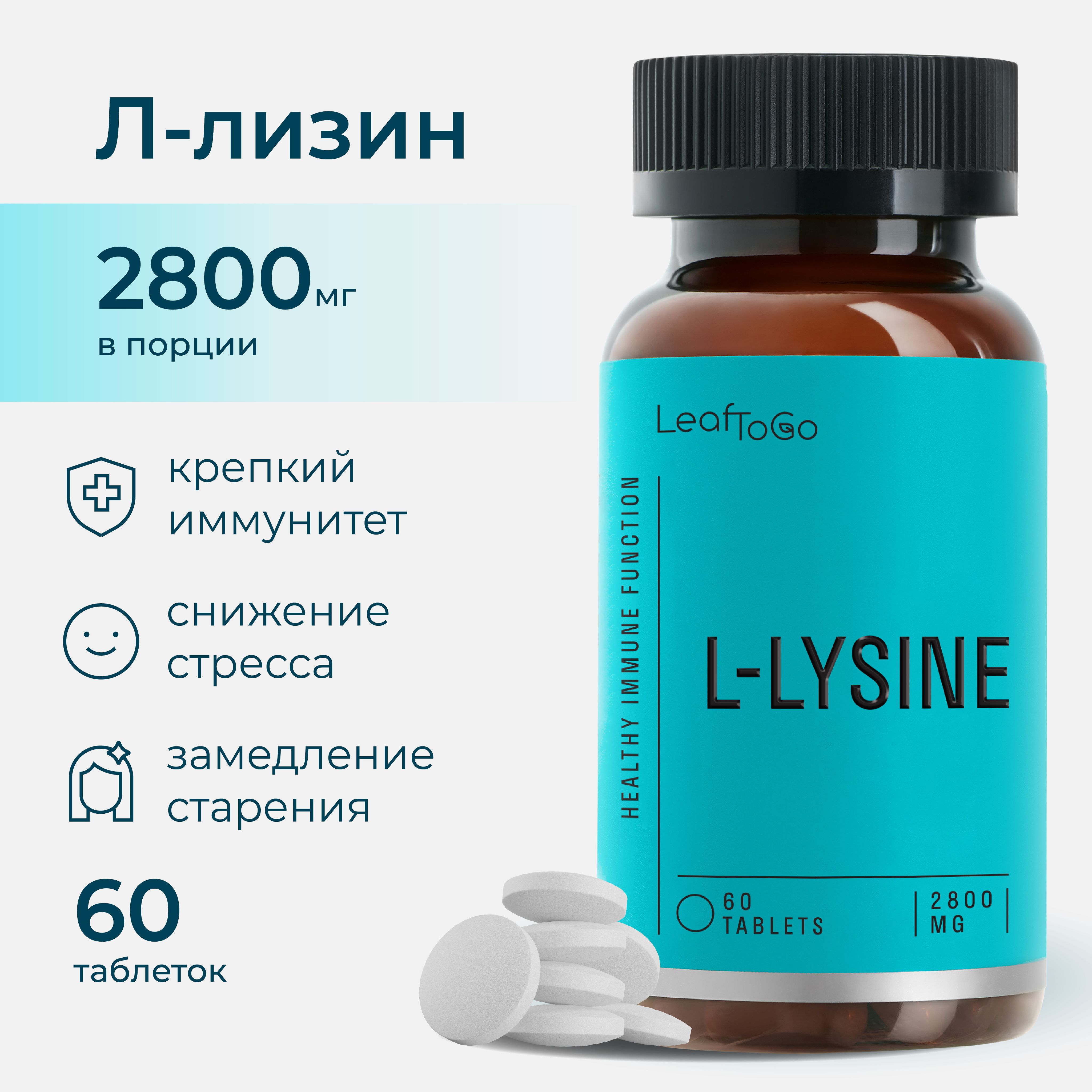 LлизинLEAFTOGOукреплениеиммунитетаинервнойсистемы,60таблеток