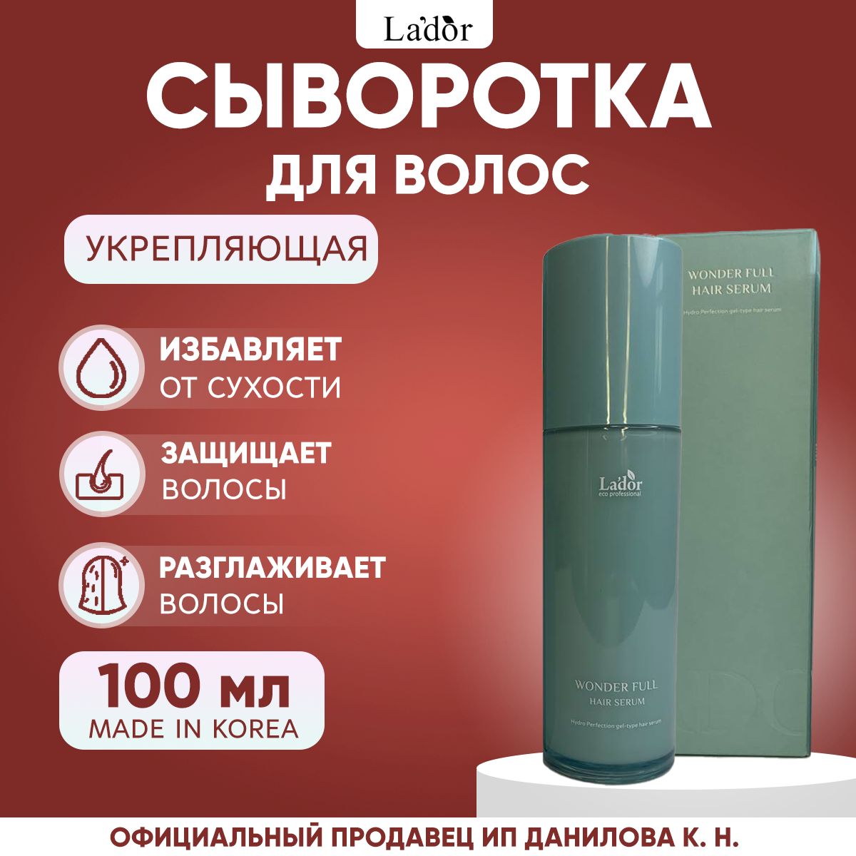 Lador Увлажняющая восстанавливающая сыворотка для волос Wonder Full Hair Serum, 100 мл