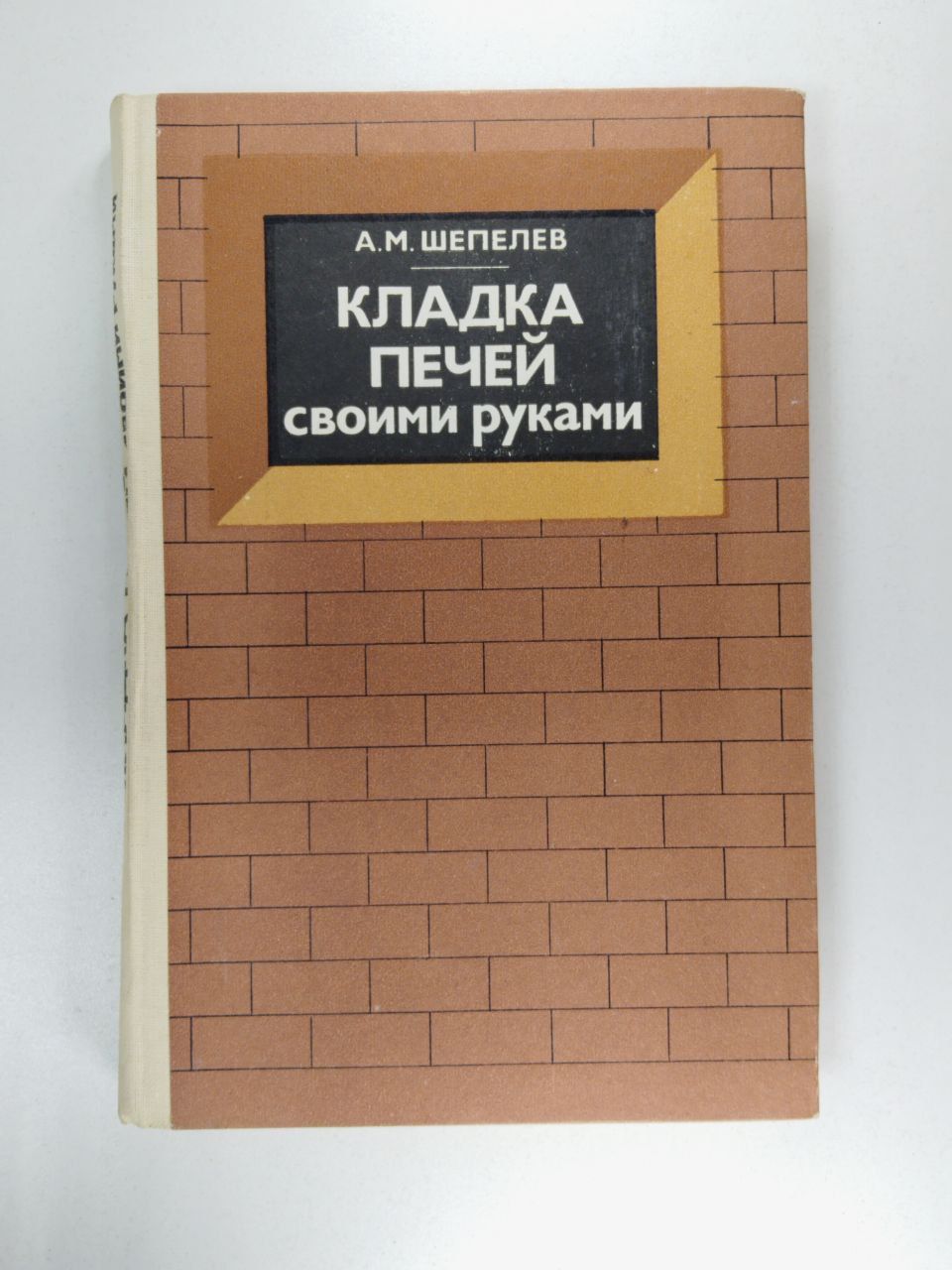 КЛАДКА ПЕЧЕЙ СВОИМИ РУКАМИ | Шепелев Александр Михайлович