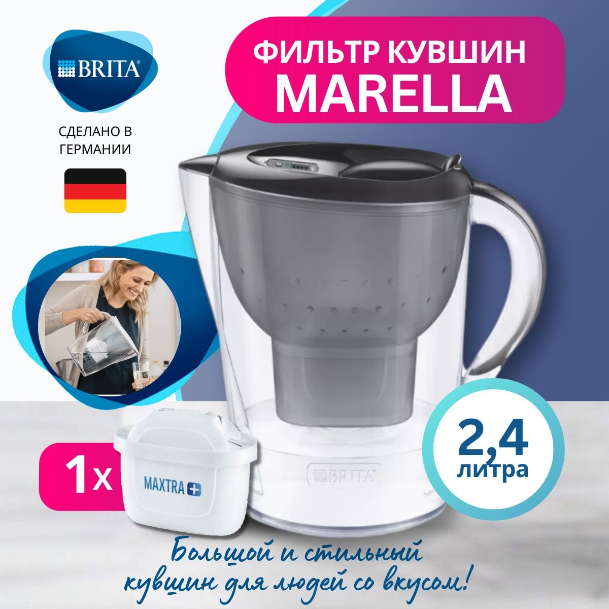 ФильтрдляводыкувшинBritaMarella2,4лГрафит+1штсменныйкартридждляводыBritaMAXTRA+Универсальный