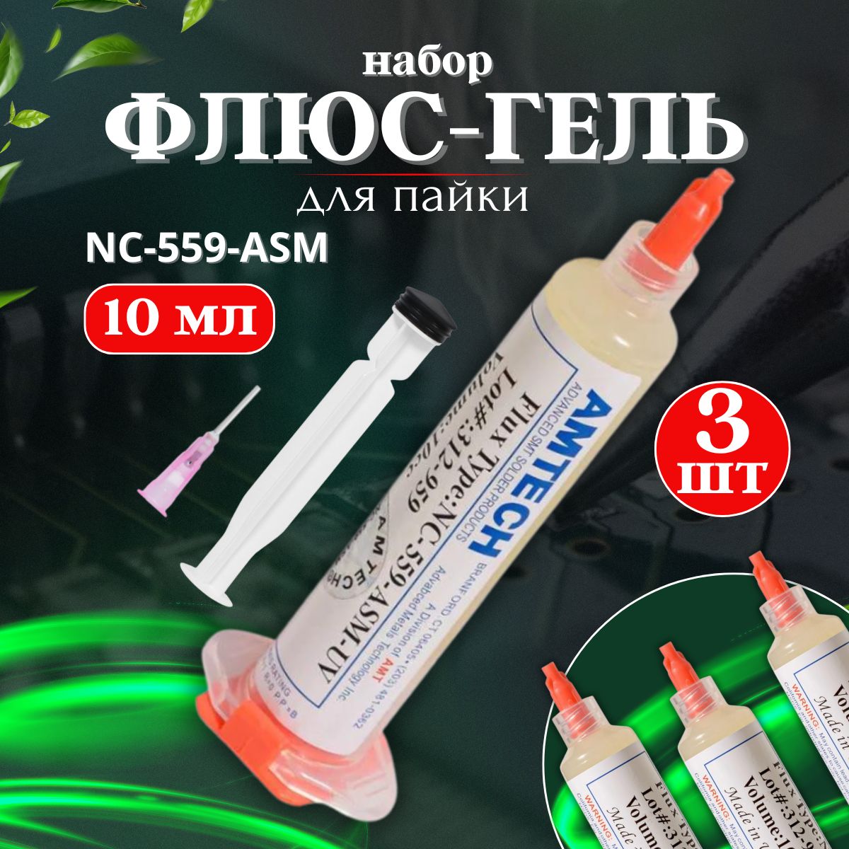 Флюс для пайки гелевый Amtech NC-559-ASM