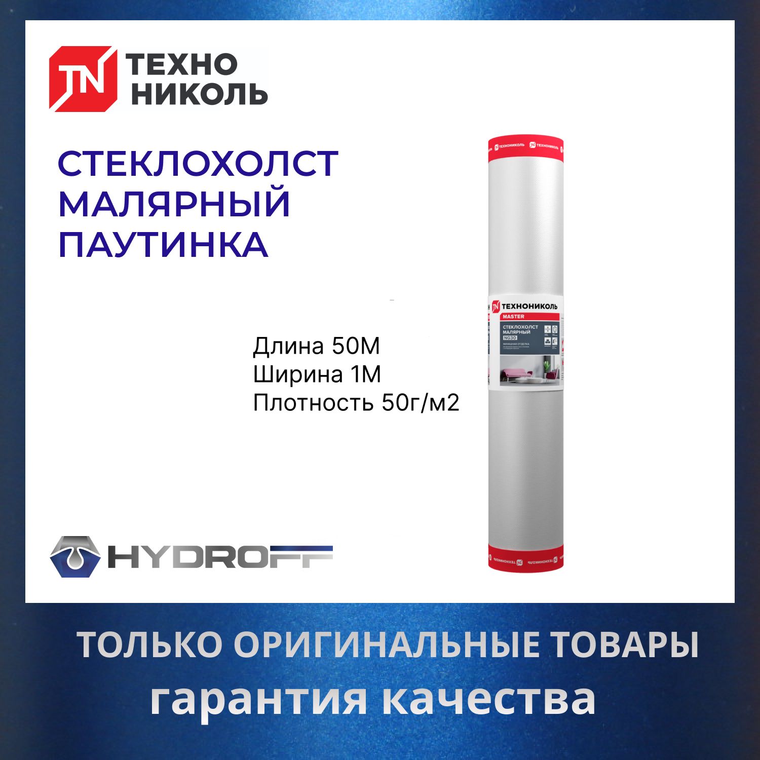 Стеклохолст паутинка малярный ТЕХНОНИКОЛЬ NG50 50X1М плотность 50г/м2