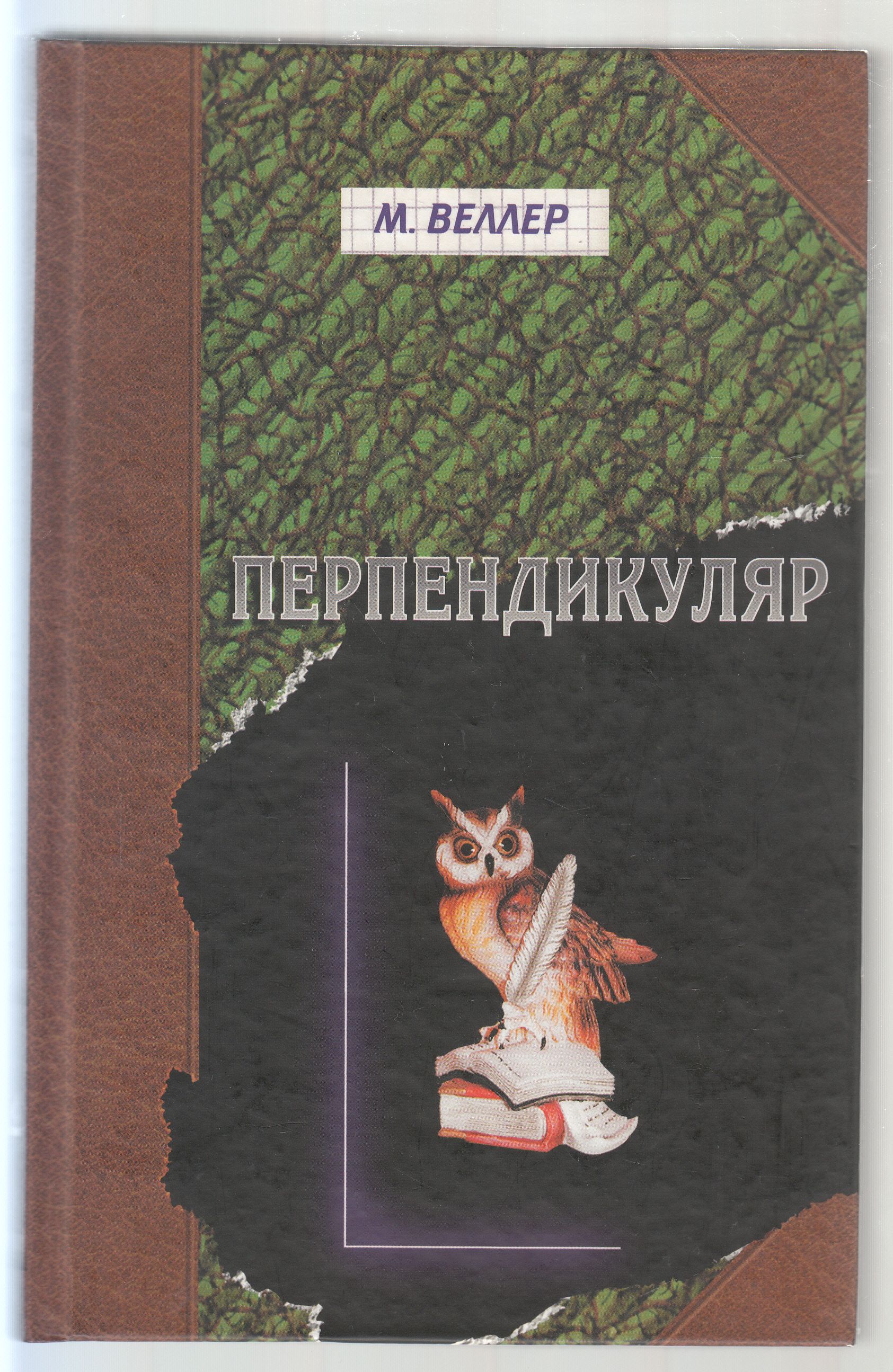 Михаил Веллер Книги Купить