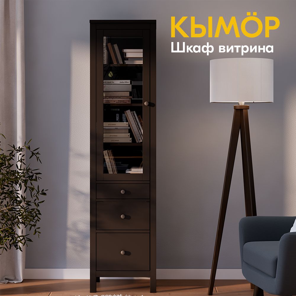 IKEAШкаф-витринаШкаф-витринаКЫМОР3ящика49х198х37,49х37х198см