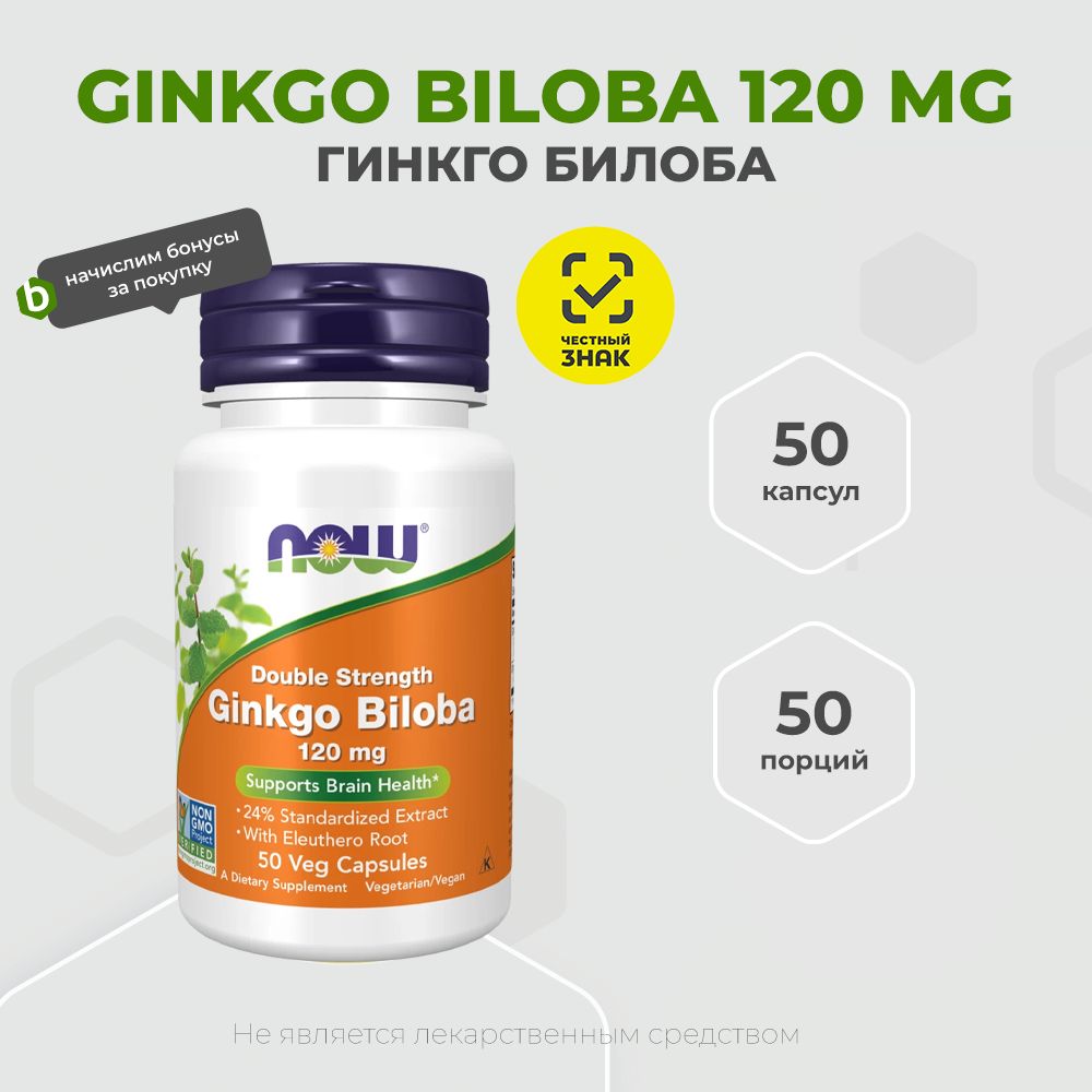 Now Foods Ginkgo Biloba 120 mg 50 капсул, Гинкго билоба