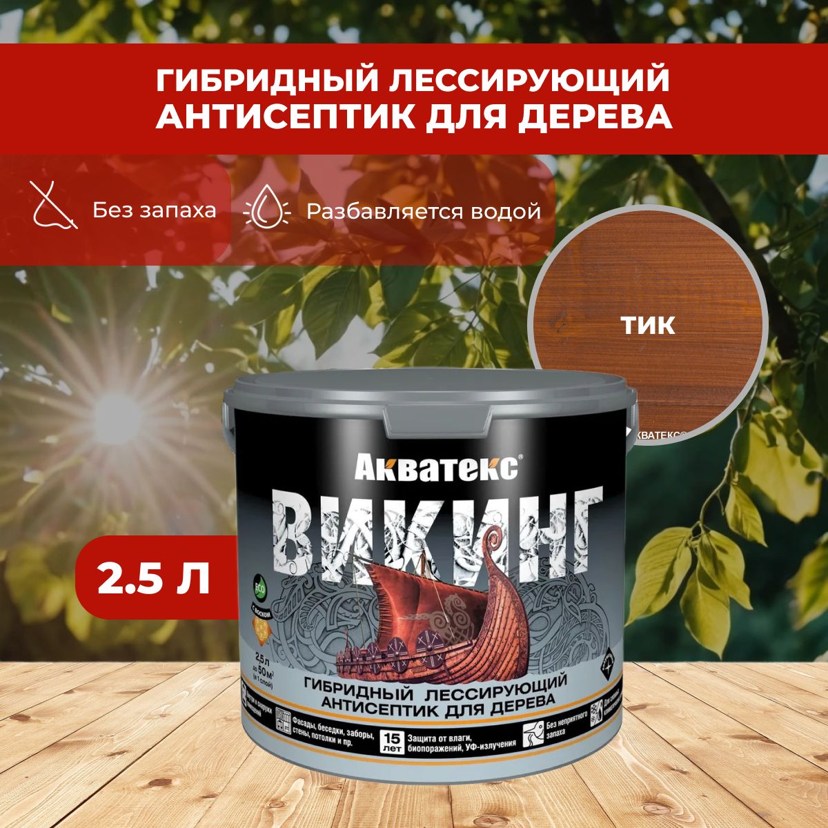 Пропитка для дерева Антисептик АКВАТЕКС Викинг Тик 2.5л (Рогнеда)