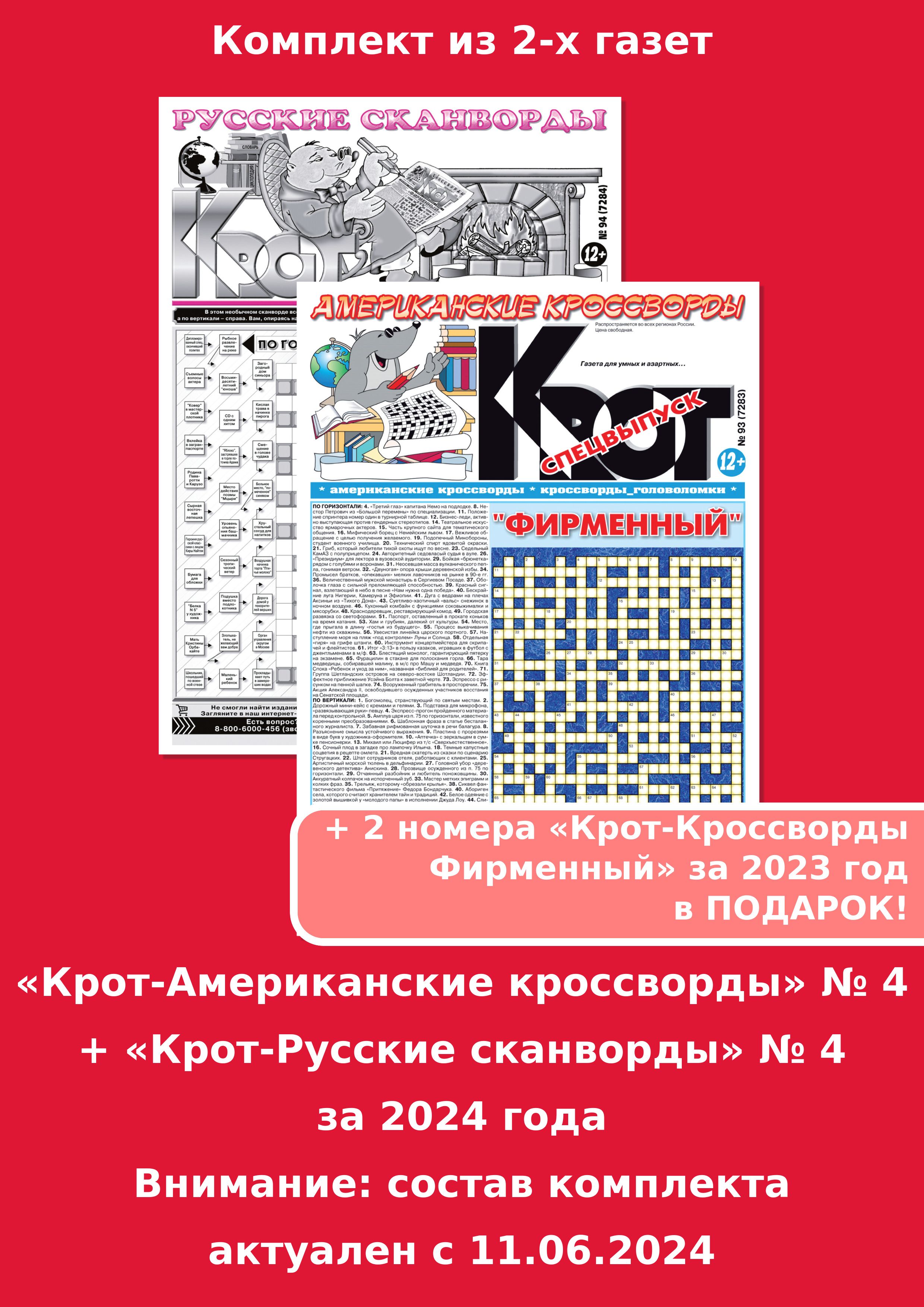 Комплект газет Крот-Американские кроссворды + Крот-Русские сканворды / в  формате А3