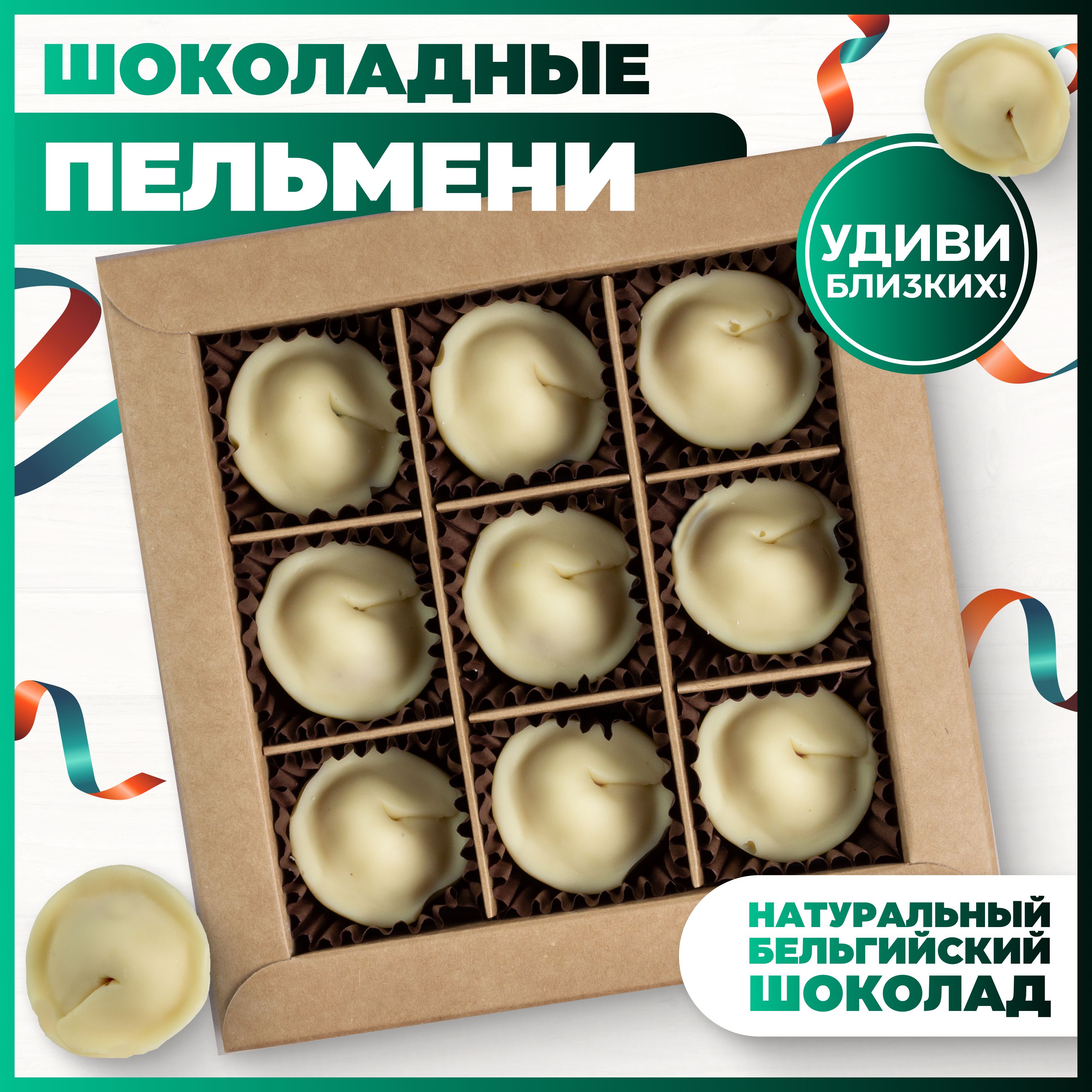 Шоколадные пельмени из бельгийского шоколада, K&O Chocolate