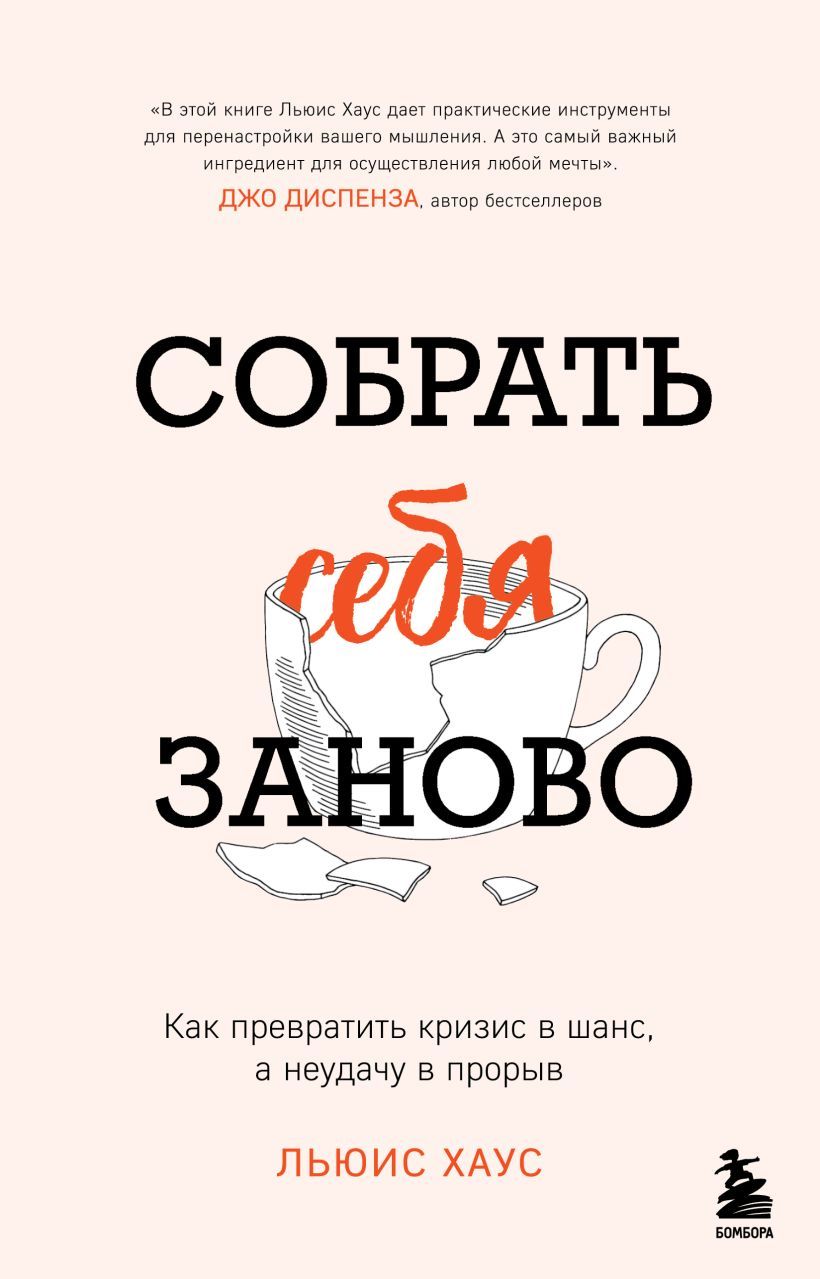 Хаус Л..Собрать себя заново. Как превратить кризис в шанс, а неудачу в прорыв. Льюис Хаус