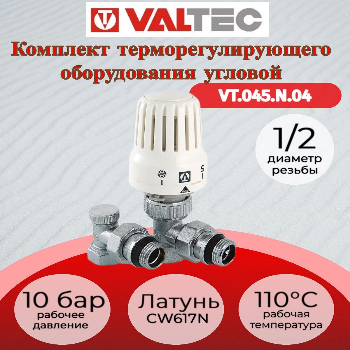 Комплект терморегулирующего оборудования для радиатора угловой Valtec VT.045.N.04