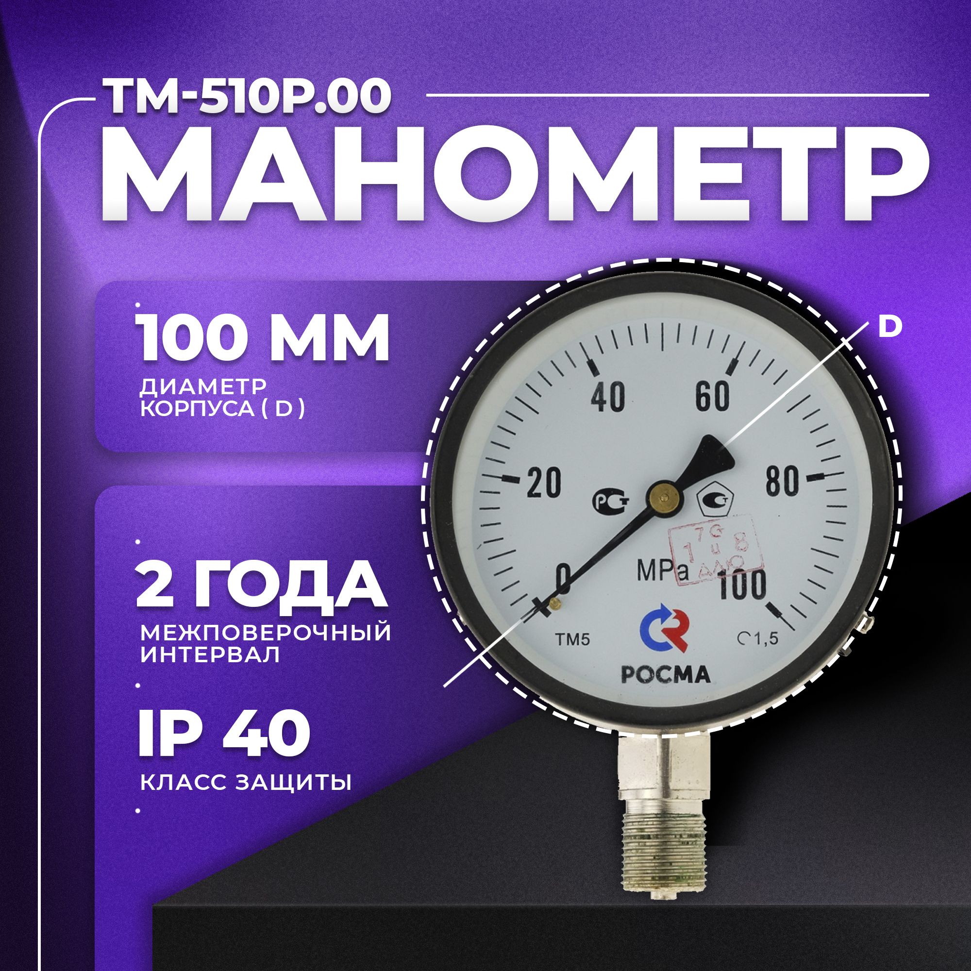 Манометр ТМ-510Р.00 (0...100 МРа) М20х1,5: класс точности -1,5 РОСМА