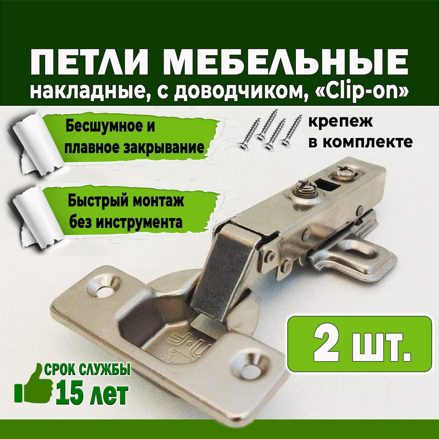 Петли накладные, с доводчиком, мебельные, система clip-on, 2 штуки