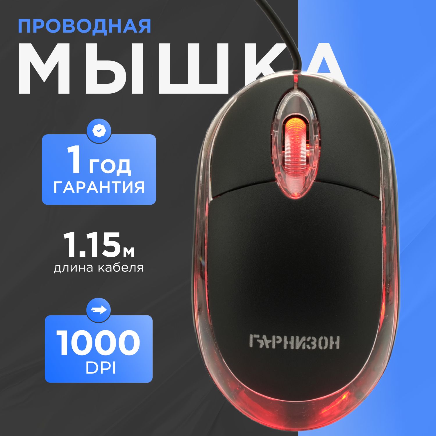 Мышь проводная, USB, чип- Х, черный, 1000 DPI, 2кн.+колесо-кнопка, Гарнизон GM-100