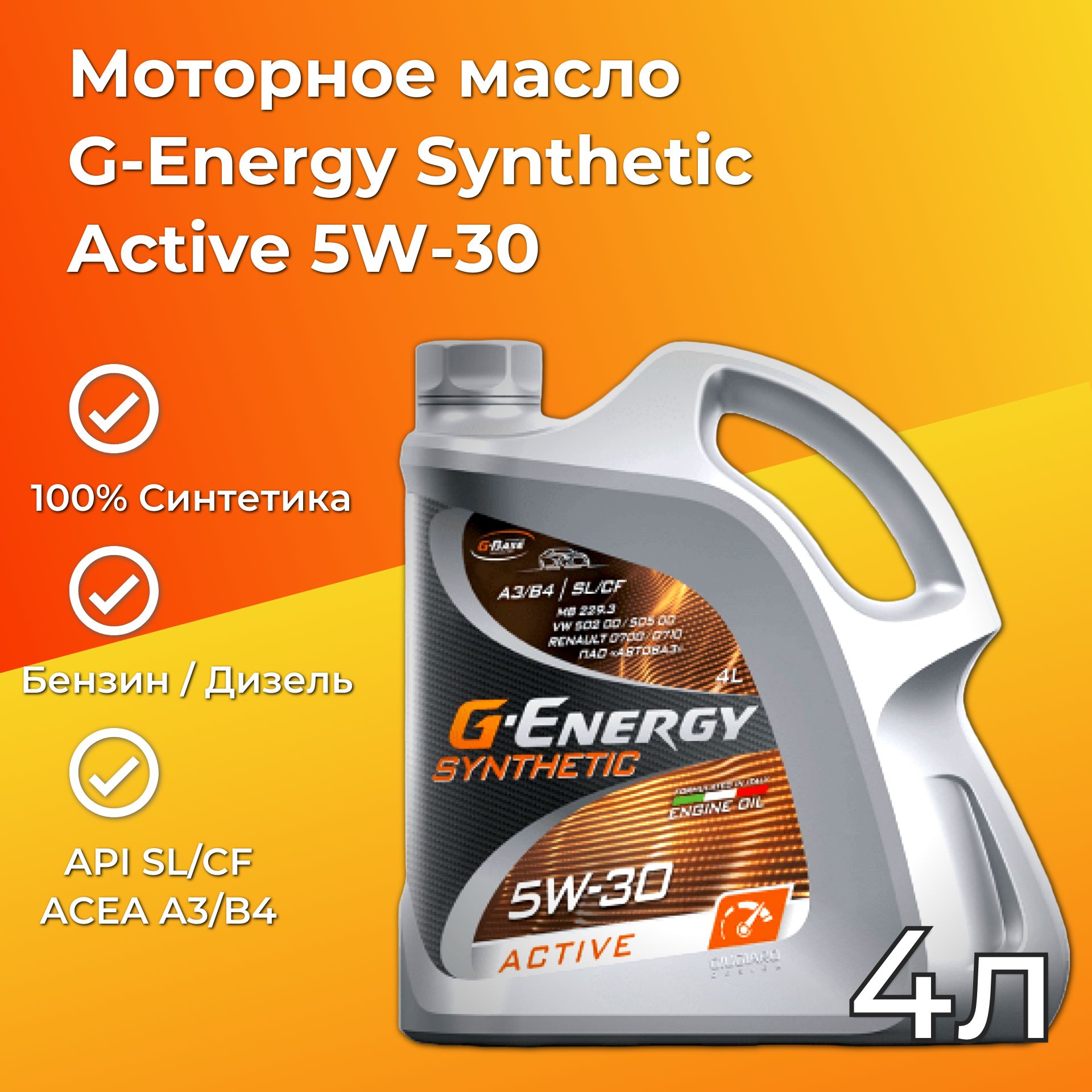 G-Energy SYNTHETIC ACTIVE 5W-30 Масло моторное, Синтетическое, 4 л