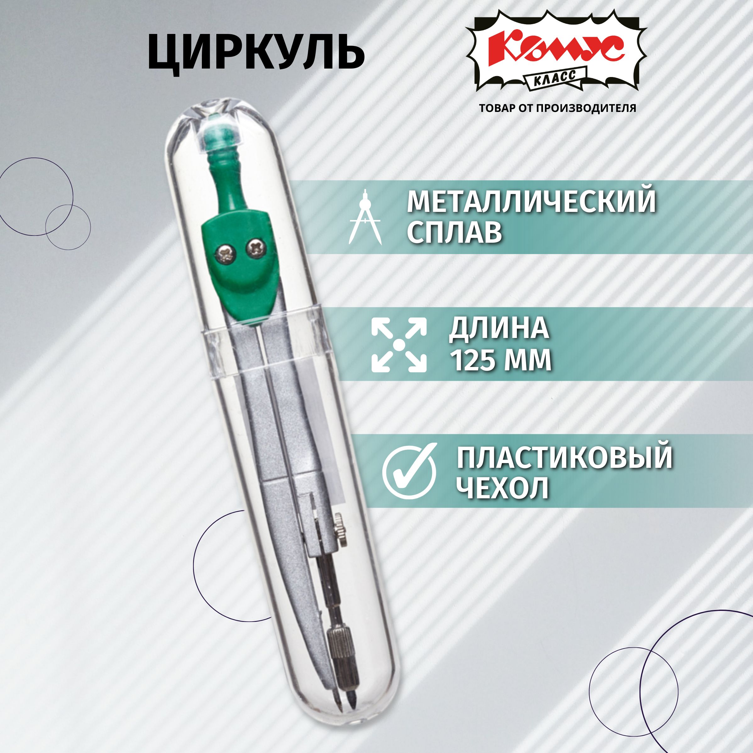 Готовальня школьная Комус Класс, циркуль 125 мм