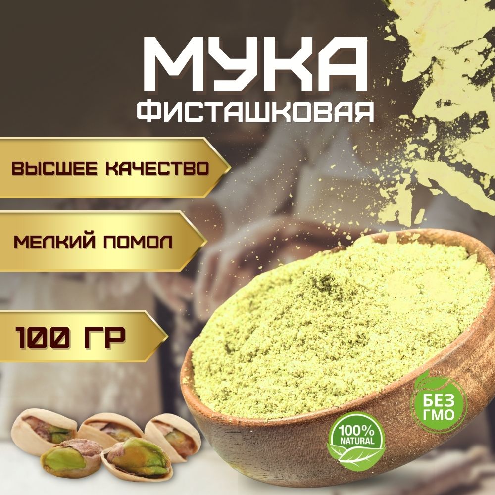 Мука фисташковая 100 гр