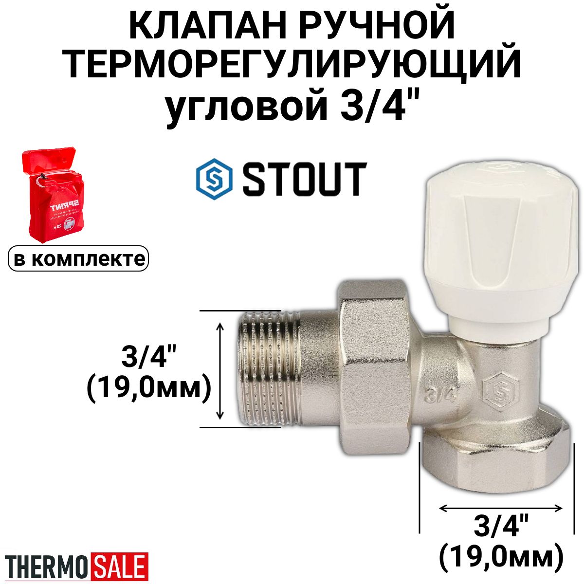 Клапан ручной терморегулирующий, угловой 3/4" STOUT SVR-2102-000020