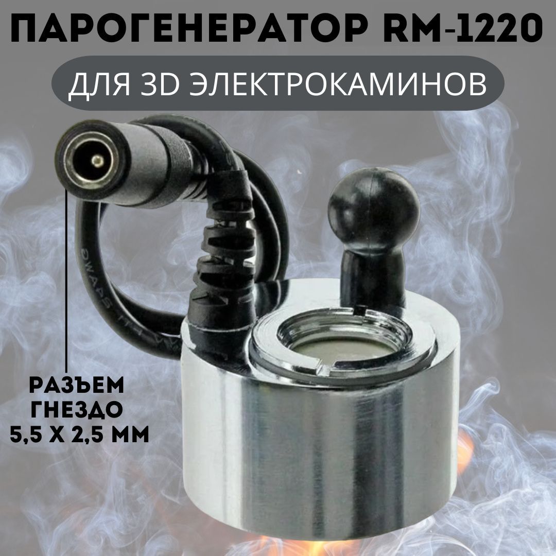 3D Парогенератор RM-1220 DC24V 500mA для электрокаминов, разъем гнездо 5,5 х 2,5 мм