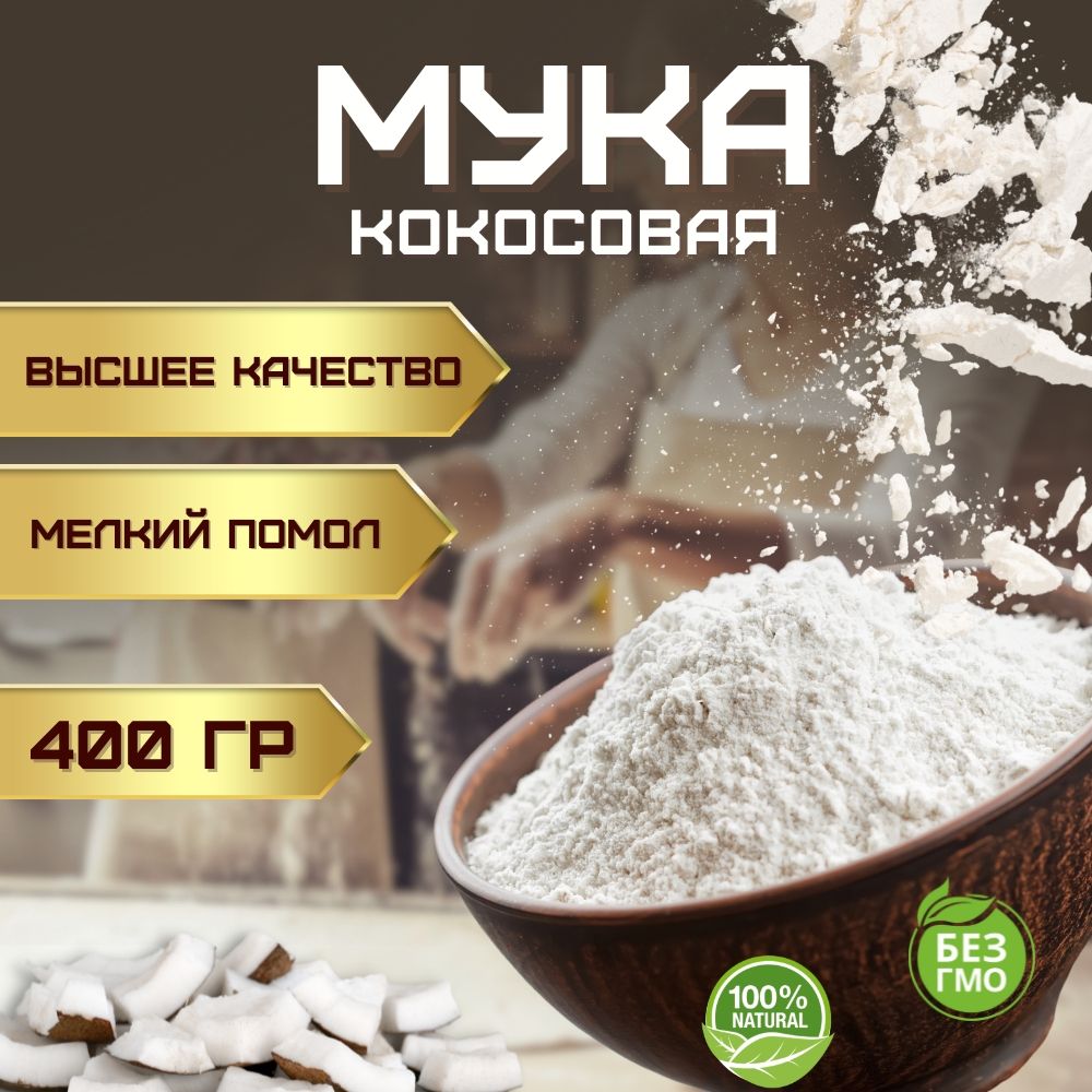 Кокосовая мука без глютена мелкого помола (кондитерская ореховая универсальная мука мелкого помола из кокоса без глютена и без сахара) 400 гр