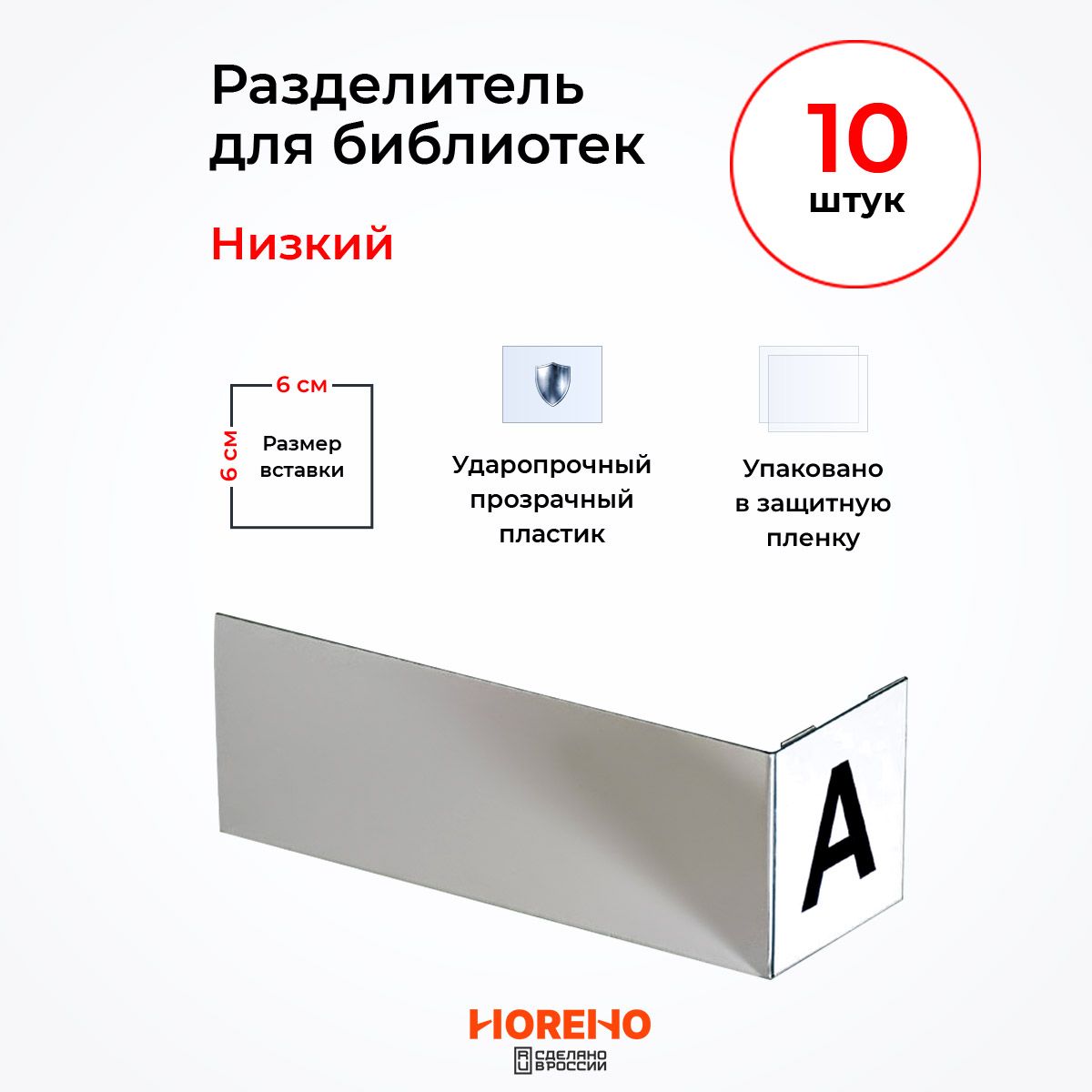 HoReHo HORECA RETAIL HOME Закладка 17 см, 10 шт.