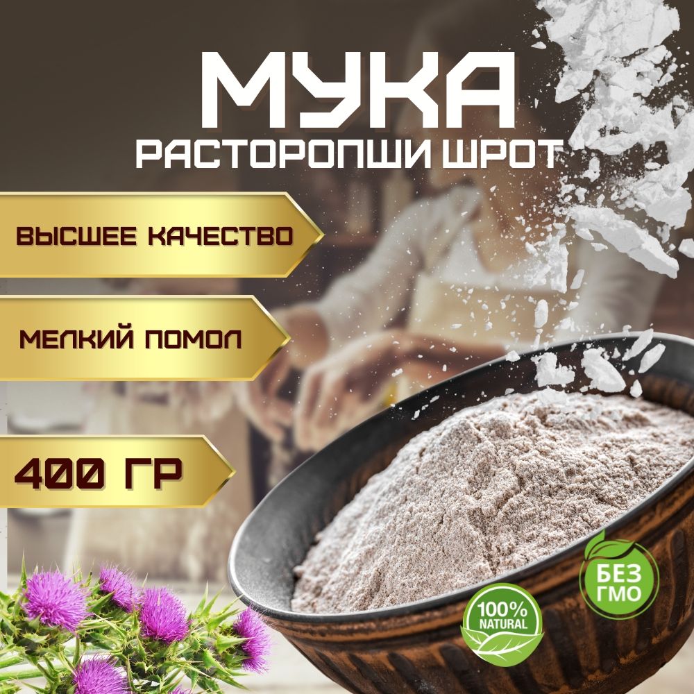 Мука из семян расторопши без глютена, шрот расторопши мелкого помола (кондитерская ореховая универсальная без сахара) 400 гр