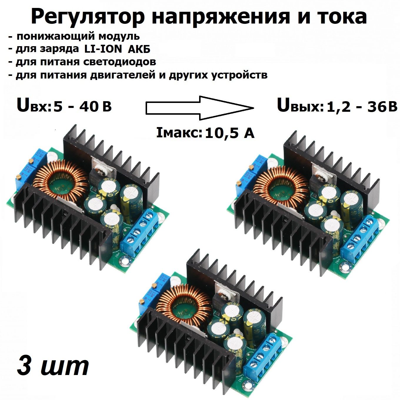 ПонижающийрегуляторнапряженияитокаXL4016E1DC-DC300Вт9АдлязарядалитийионногоАКБуниверсальныймодульпитания3шт