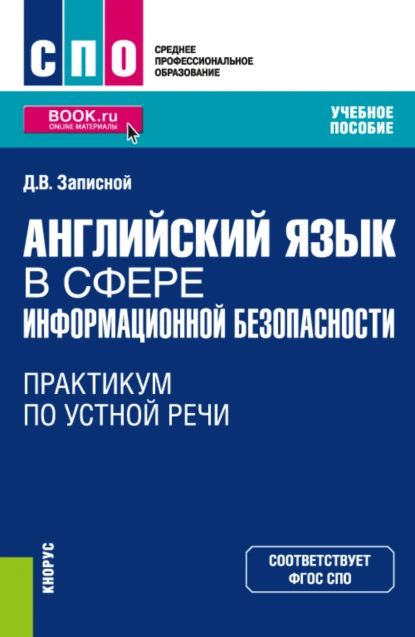 Английский язык в сфере информационной безопасности. Практикум по устной речи. (СПО). Учебное пособие. | Дмитрий Викторович Записной | Электронная книга